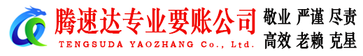 南昌腾速达收账公司